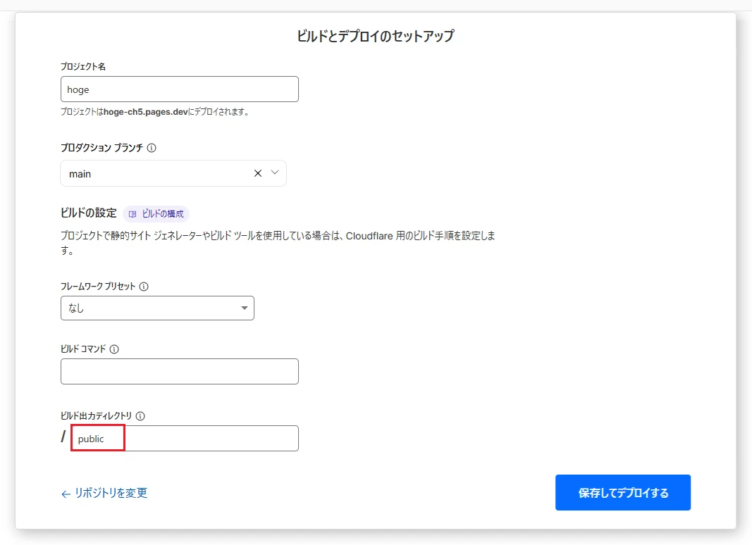 Cloudflare Pagesのデプロイ確認画面